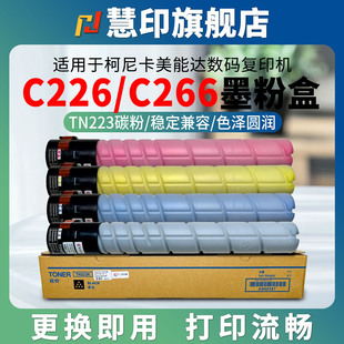 ADC225 慧印適用柯尼卡美能達(dá)C226粉盒TN223墨粉盒C266碳粉彩色復(fù)印機(jī)C256黑色硒鼓粉C7222打印C7226 ADC265