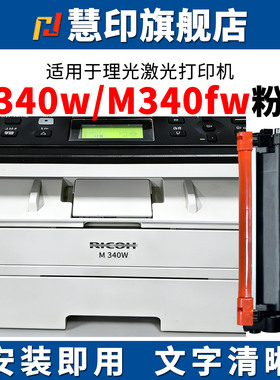 慧印适用理光M340w墨粉盒m340fw m340f碳粉盒m340 P200 P201W激光打印机感光鼓sp230dnw sp230FNW复印机硒鼓