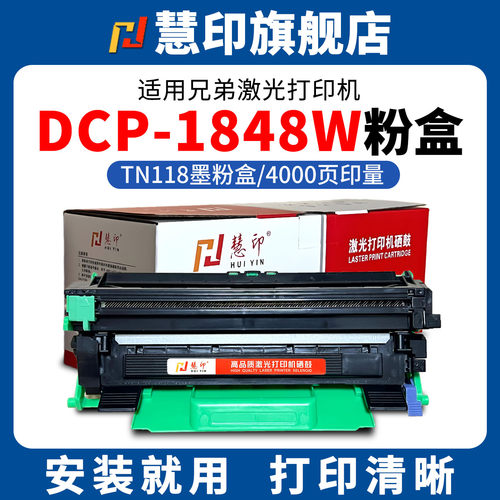 慧印适用兄弟DCP-L1848W粉盒DCP-L1628 L1638W HL-L1228 L1238W激光打印机tn118碳粉盒dr118硒鼓架L1808W墨盒