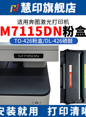 慧印适用奔图M7115DN粉盒P3016D激光打印机墨粉盒TO426碳粉M7112DN P3306DN P3312DN大容量DL426硒鼓架易加粉
