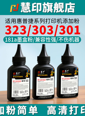 慧印适用惠普323dnw碳粉323sdnw墨粉w1810a激光打印机炭粉323sdn添加粉323d 303d硒鼓粉355sdnw 335dn hp181a