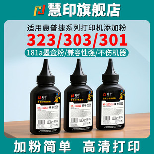 hp181a 335dn 慧印适用惠普323dnw碳粉323sdnw墨粉w1810a激光打印机炭粉323sdn添加粉323d 303d硒鼓粉355sdnw