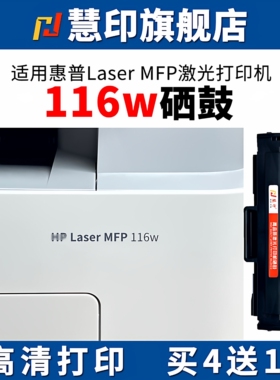 慧印适用惠普116w硒鼓hp168a激光碳粉盒w1680a墨粉盒105a 105w 102a 102w复印机晒鼓112a 117W 115a/w/nw MFP