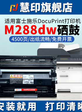 慧印适用富士施乐m288dw粉盒M288z碳粉P248db P288dw激光打印机墨粉盒M248b M248db CT202880 CT351135硒鼓架