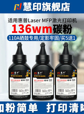 慧印适用惠普136wm碳粉激光打印机110a墨粉136a 136w 136nw w1110a硒鼓粉115w添加炭粉117w 115a 105a 115nw