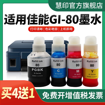 适用佳能GI80打印机墨水G4810 G4000 G4010 G3010 G1000 G1010 G3000 G4800通用填充补充连供墨水Canon非原装