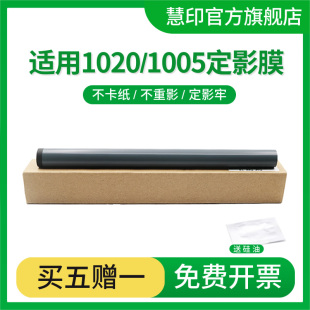 慧印适用1020定影膜M1005 hp1020plus M1005mfp HP1005 1010 1018 M1319 3050 3055 1022n打印机加热膜 组件