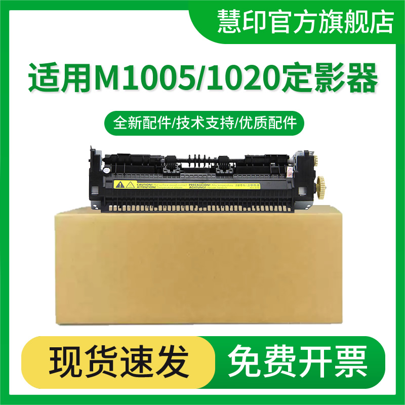 慧印hp1020加热组件定影器
