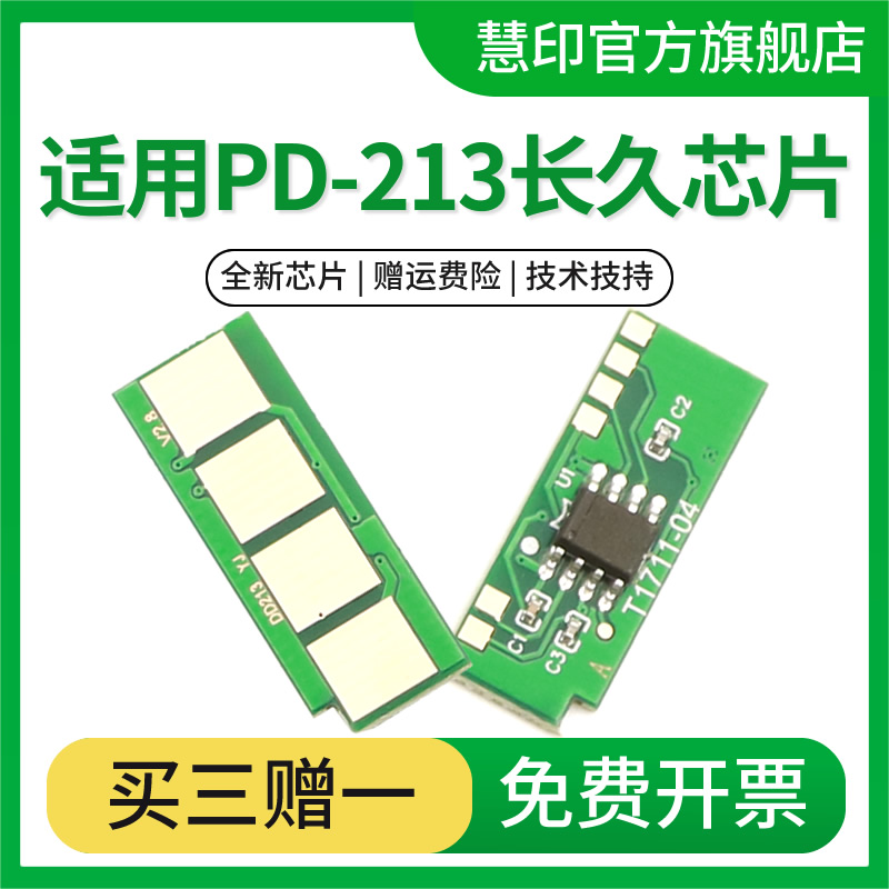 慧印PD213计数芯片硒鼓芯片