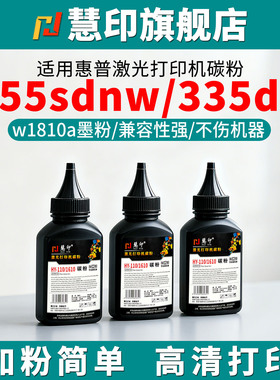 慧印适用惠普355sdnw碳粉351sdn墨粉335dw 335dn打印机炭粉w1810ac 323dn硒鼓粉32330sdnw硒鼓粉301dn加粉瓶