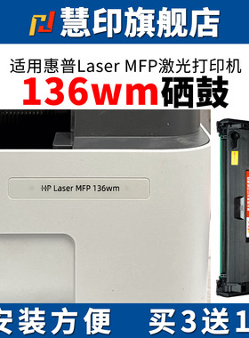 慧印适用惠普Laser MFP 136wm硒鼓HP110a墨粉盒136a 136w 136nw激光打印机w1110a 108w/a 138pnw/fnw/p大容量