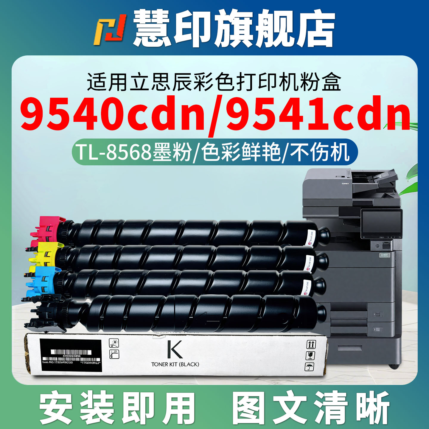 慧印适用立思辰TL-8568碳粉盒GA9540cdn彩色打印机GB9541cdn墨粉盒硒鼓粉复印机ymck黑蓝黄红色大容量带芯片