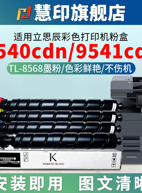 慧印适用立思辰TL-8568碳粉盒GA9540cdn彩色打印机GB9541cdn墨粉盒硒鼓粉复印机ymck黑蓝黄红色大容量带芯片