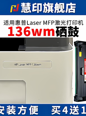 慧印适用惠普Laser MFP 136wm硒鼓HP110a墨粉盒136a 136w 136nw激光打印机w1110a 108w/a 138pnw/fnw/p大容量