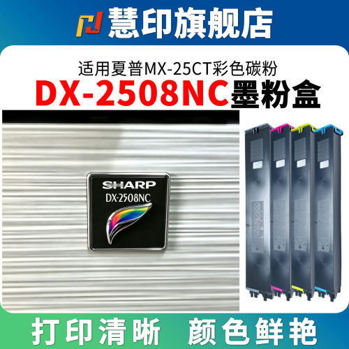 适用夏普DX-2508NC墨粉盒DX25CT粉盒DX-2008UC碳粉仓sharp彩色打印机dx2508 dx2008大容量炭粉黑蓝黄红硒鼓粉