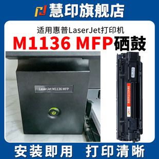 1007 p1008 388a 慧印适用惠普m1136硒鼓CC388A 1216nfh墨盒m126a p1106 m1213nf nw打印机88a硒鼓 HP1108