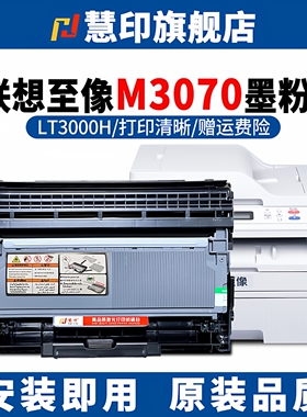 慧印适用联想至像M3070墨粉盒LT3000H碳粉盒M3075D 3070DNA 3075DNA 3078DNA LD3000硒鼓架成像鼓激光打印机