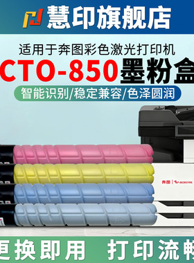 慧印适用奔图CTO-850墨粉盒CM8505DN CM8506DN 打印机碳粉盒CP9500DN CP9502DN彩色硒鼓粉CM9505DN黑蓝黄红色