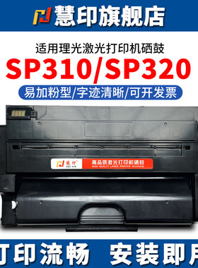 慧印适用理光sp310硒鼓SP310sfn SP310dnw SP310dn碳粉盒SP310sf SP312sfnw SP312dnw