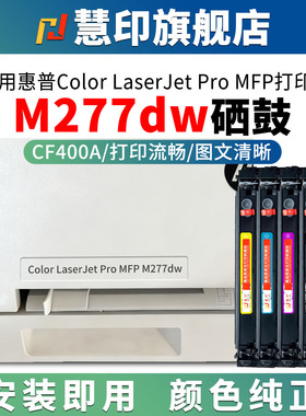 慧印适用惠普M277dw硒鼓cf400a激光打印机hp201a m252dw 277n 252n 274n黑蓝黄红色碳粉盒墨盒带芯片易加粉仓