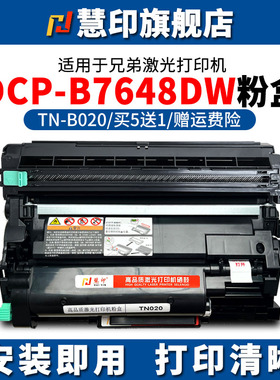 慧印适用兄弟DCP-B7648DW粉盒TN-B020墨粉盒DCP-B7658DW DR-B020硒鼓B7700D/MFC-B7720DN DCP-B7500D B7520DW