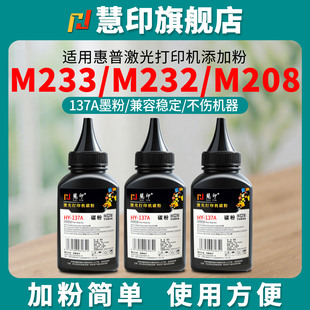 m233sdw m208dw打印机炭粉277a 慧印适用惠普hp137a墨粉w1370a硒鼓粉兼容m232dwc 233sdn 429fdn 329dw 429dw