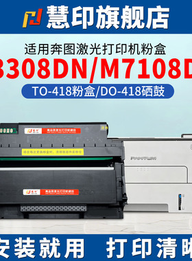 慧印适用奔图P3308DN粉盒to418墨粉p3308dw m7108dn 6708d 6708dn 6708dw 7108dw硒鼓架组件do418打印机粉仓