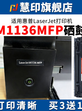 慧印适用惠普m1136硒鼓CC388A HP1108 p1106 1007 p1008 388a m1213nf 1216nfh墨盒m126a/nw打印机88a硒鼓