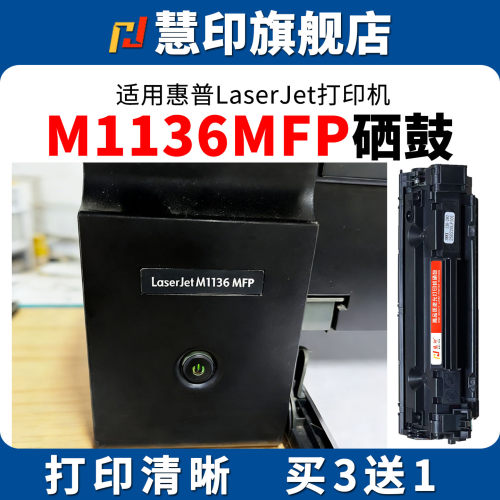 适用惠普M1136/M126打印机硒鼓