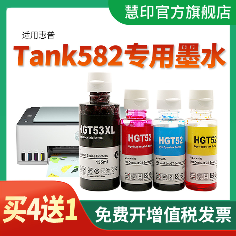 tank582打印机专用墨水慧印