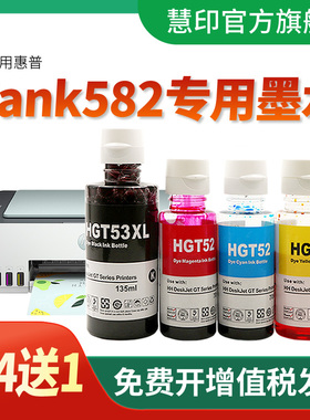 适用惠普墨水tank582打印机专用彩色GT53XL/GT52/GT51黑色tank519/510/672518/511/411/678/618/583大墨仓