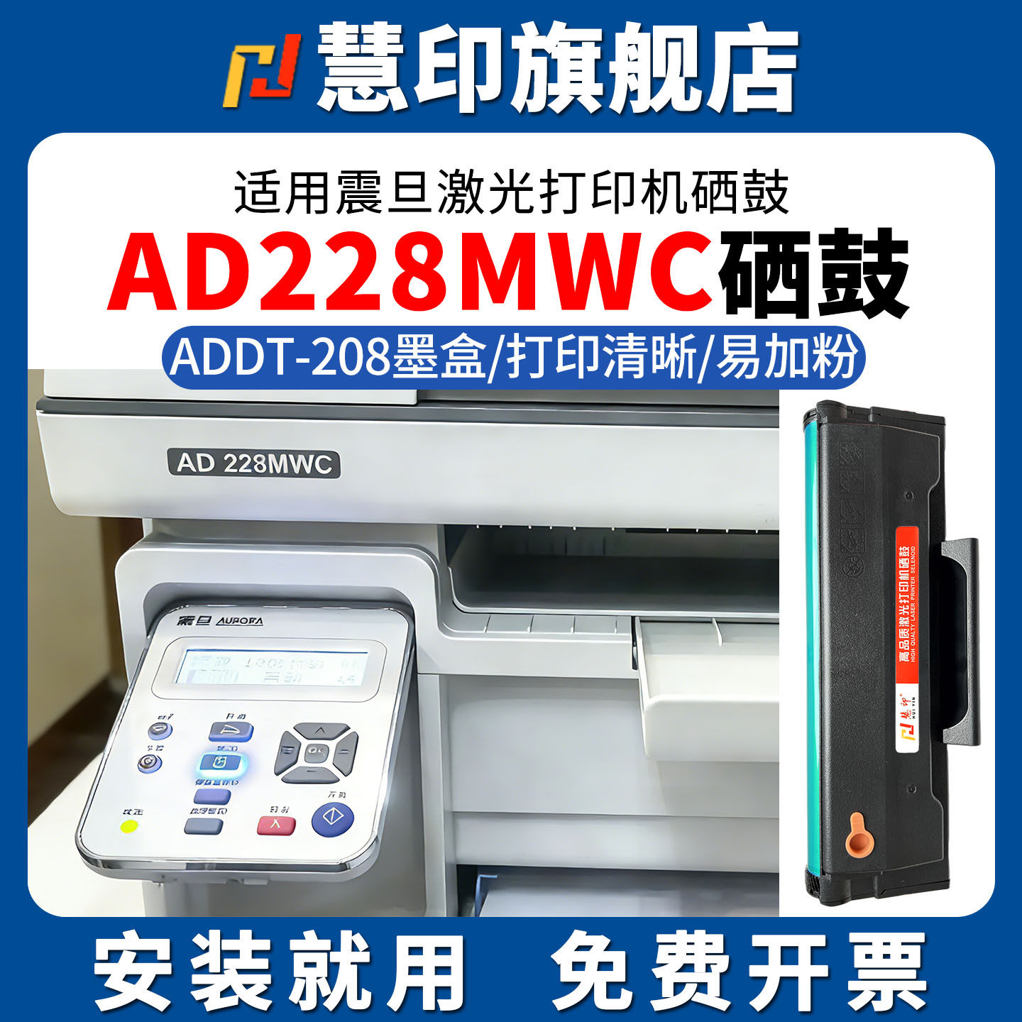 慧印适用震旦ADDT-208硒鼓AD208PW碳粉盒AD228MWC激光打印机AD228PNW墨粉盒AD228MA晒鼓AD228MNA/AD228PS加粉