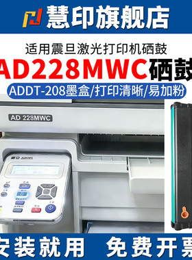 慧印适用震旦AD228MWC硒鼓AD208PW碳粉盒ADDT-208激光打印机AD228PNW墨粉盒AD228MA晒鼓AD228MNA/AD228PS加粉