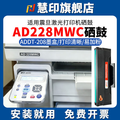 慧印适用震旦AD228MWC硒鼓AD208PW碳粉盒ADDT-208激光打印机AD228PNW墨粉盒AD228MA晒鼓AD228MNA/AD228PS加粉