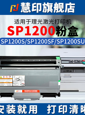 慧印适用理光SP1200粉盒SP1200S打印机墨粉盒SP1200SF激光炭粉仓SP1200SU复印晒鼓SP1200LC分离式易加粉鼓架