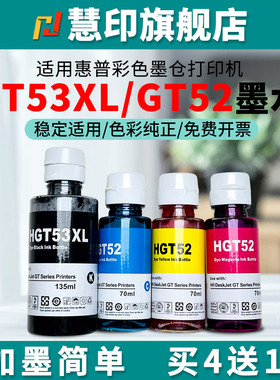 慧印适用惠普GT53XL墨水135ml兼容tank 519 678/538 511 531 599 672 675 676 725 726 728黑蓝黄红彩色gt52