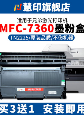 慧印适用兄弟MFC-7360墨粉盒mfc7460DN 7470D mfc7860DN激光碳粉盒tn2225 dr2250硒鼓架brother HL-2220 2240