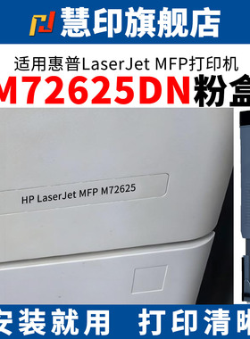 慧印适用惠普LaserJet MFP M72625粉盒W1002YC墨粉盒m72626dn m72630dn复印机硒鼓w9007mc废粉盒鼓组件w9006