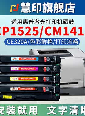 慧印适用惠普cp1525nw硒鼓ce320a CM1415fn打印机hp128a墨粉盒cm1415fnw CP1525n碳粉盒彩色黑蓝黄红色ce323a