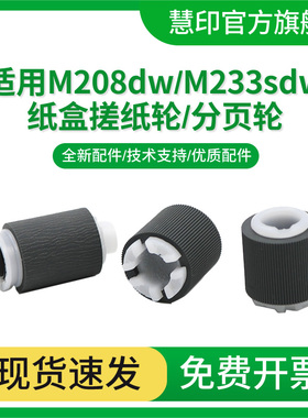 适用hp惠普LaserJet M208dw搓纸轮MFP M233sdn M233sdw纸盒进纸器M232dwM232dwc M233dw 打印机分页器 分页轮
