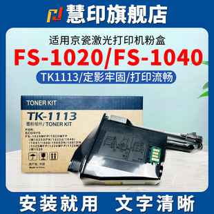 1025d M1025 fs1040 适用京瓷FS 1020MFP m1520h 1060DN 1120硒鼓1125MFP碳粉组件 1020粉盒tk1113墨盒p1025d