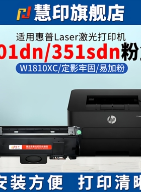 慧印适用惠普301dn碳粉盒w1810xc墨粉hp181x碳粉mfp 351sdn激光打印机w1816ac成像硒鼓架感光鼓易加粉大容量