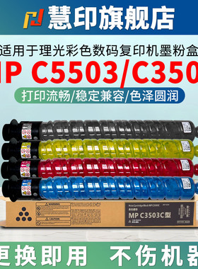 慧印适用理光MP C5503粉盒c3503打印机墨粉c6003sp c4504exsp 6004exsp c4503 c3504 c5504 c5505硒鼓碳粉彩