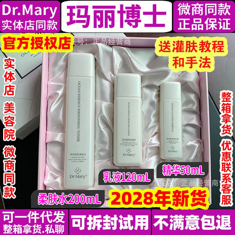 玛丽博士护肤品套装灌肤云面膜 Dr.Mary海洋凝萃水润礼盒水乳精华