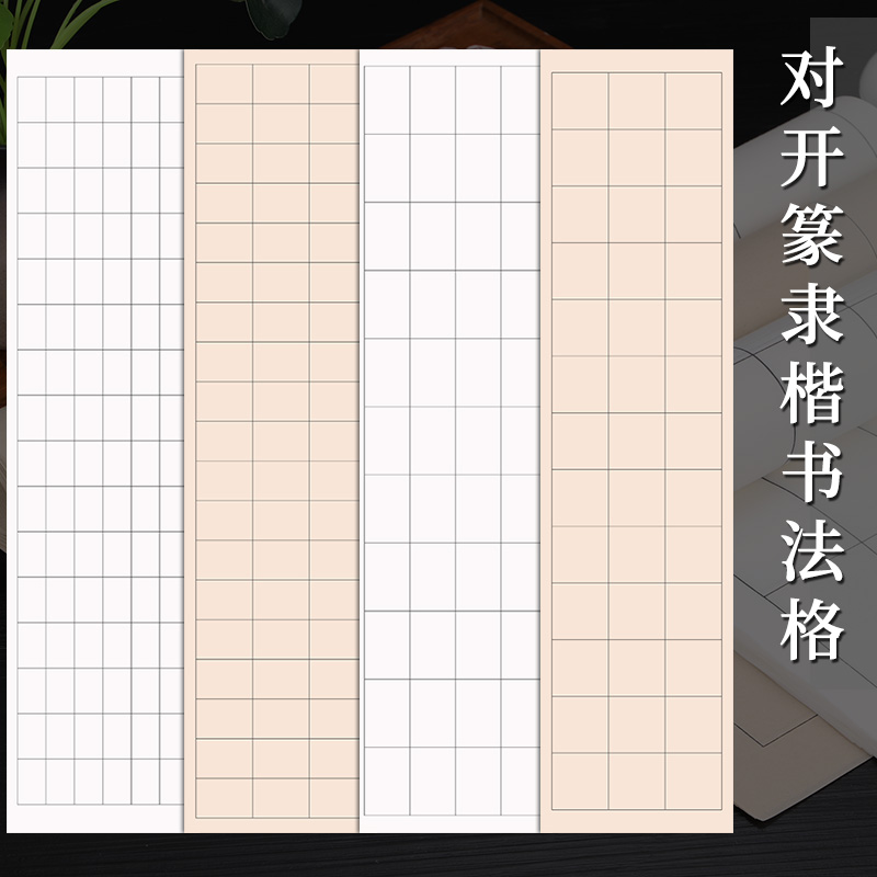 四尺对开半生半熟长方形批发篆书