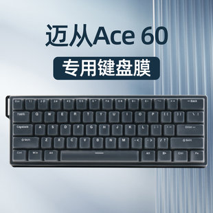 适用迈从Ace60键盘保护膜硅胶键盘膜迈从Ace60机械键盘防尘罩客制化键帽贴纸防尘防水键盘膜保护套键盘按键贴