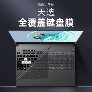 适用华硕天选6Pro键盘膜5笔记本天选4全覆盖4R键盘保护膜五Air天选3四三代4plus电脑15.6天选2防尘罩17.3寸套