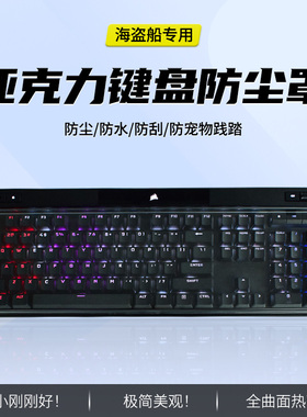 适用美商海盗船键盘防尘罩K70RGB PRO键盘膜MK.2保护K100 RGB亚克力K68盖LUX机械键盘TKL惩戒者壳K65PLUS硅胶