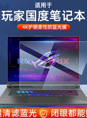 适用玩家国度rog魔霸新锐2025笔记本枪神9超竞版魔霸8plus屏幕膜幻16幻X 2025星空15.6寸翻转防蓝光15保护4膜