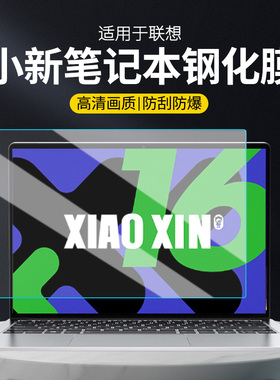 适用联想小新pro14屏幕膜air15笔记本16电脑13寸保护膜plus护眼Yoga14S钢化膜16S防蓝光S显示器2024款贴膜罩